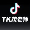 Tk茂老师
