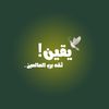 Yaqeen | يقين ! 🤍🕊️