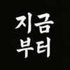 지금부터