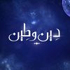 دين وطين
