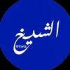 الشيخ
