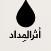 أثر المِداد