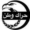 حراك وطن