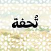 tohfa_1