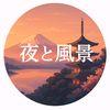 夜と風景