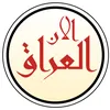 العراق الان