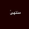 منتهىً
