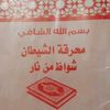 العبد الفقيرلله ابو الحوراء