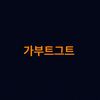 가부트그트