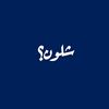 شلون؟