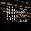 شيلات لجميع المناسبات🇸🇦