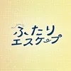 ドラマ「ふたりエスケープ」【公式】