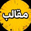 مقالب