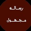 ﮼رسائل،مجهوله💞.