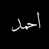 احــمـد
