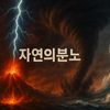 자연의분노