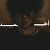 أحـمـد | 𝑨𝑯𝑴𝑬𝑫