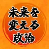 未来を変える政治【参政党NEWS(非公式)】