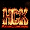 anticollectors_nsk