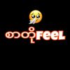 🥺💔 စာတို Fêêl  💔🥺