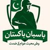 pasbanepakistan