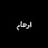 اوهَام