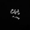 ﮼ايمن ﮼الرميلات 🦅
