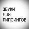 soundforlipsings