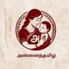 அன்னைத்தமிழ்!