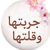 جربتها وقلتها