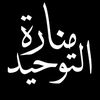 مَنَارَةُ التَّوحِيد🏴