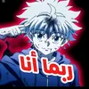 ربـَِمــِآ انِــِآ.؟