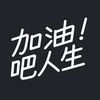 加油吧人生 💯