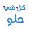 halaweyat5