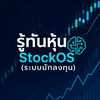 StockOS ระบบนักลงทุน