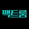 팩트룸