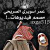 『 عمر اسويري الصريحي』