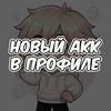 Гостик (старый акк)