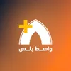 واسط بلس Wasit Plus
