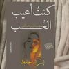 كنت أعيب الحب
