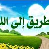 الطريق الى الجنه