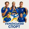 Український СПОРТ 🇺🇦