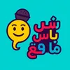 شي باس ماوقع