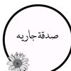 صدقه جاريه عن غلا عبدالله