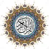 القرءان الكريم