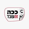 ככה זה עובד