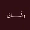 وشّـــــاق