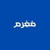 مٌــغـرم .