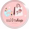 แม่จ๋าช้อป