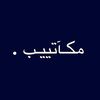 مكـآتييـب ✍︎︎.